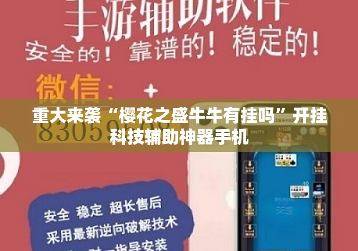 重大来袭“樱花之盛牛牛有挂吗”开挂科技辅助神器手机