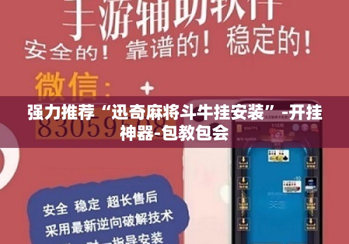 强力推荐“迅奇麻将斗牛挂安装”-开挂神器-包教包会