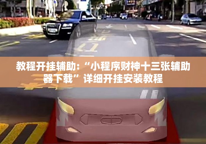 教程开挂辅助:“小程序财神十三张辅助器下载”详细开挂安装教程