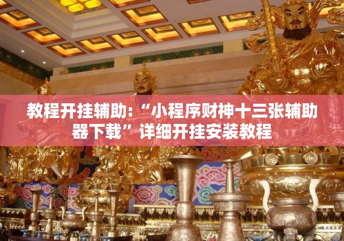 教程开挂辅助:“小程序财神十三张辅助器下载”详细开挂安装教程
