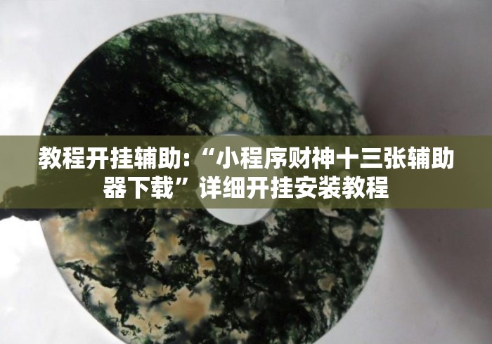 教程开挂辅助:“小程序财神十三张辅助器下载	”详细开挂安装教程