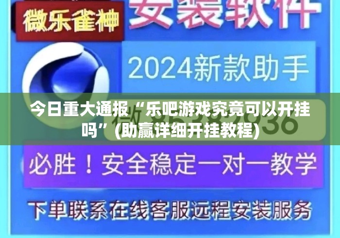 今日重大通报“乐吧游戏究竟可以开挂吗”(助赢详细开挂教程)