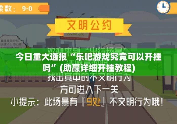 今日重大通报“乐吧游戏究竟可以开挂吗”(助赢详细开挂教程)