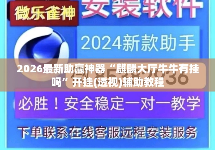 2026最新助赢神器“麒麟大厅牛牛有挂吗”开挂(透视)辅助教程