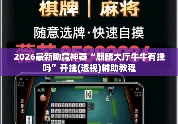 2026最新助赢神器“麒麟大厅牛牛有挂吗”开挂(透视)辅助教程