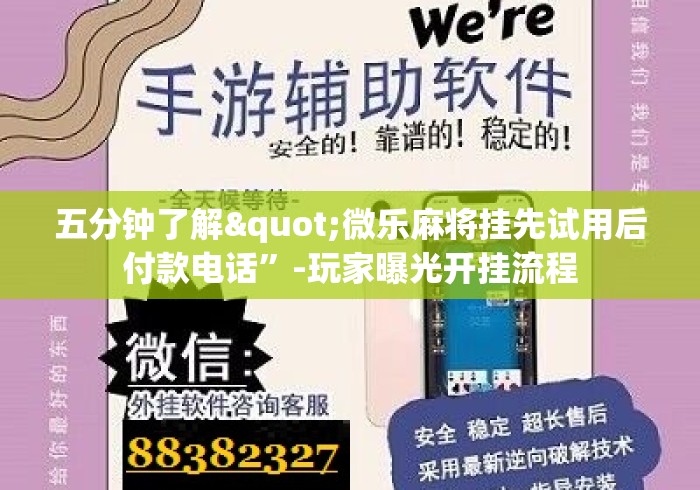 五分钟了解"微乐麻将挂先试用后付款电话	”-玩家曝光开挂流程
