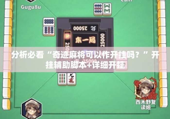 分析必看“奇迹麻将可以作开挂吗？”开挂辅助脚本+详细开挂
