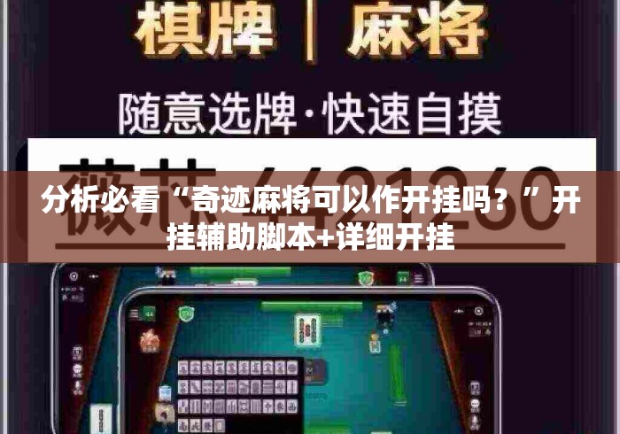 分析必看“奇迹麻将可以作开挂吗？”开挂辅助脚本+详细开挂