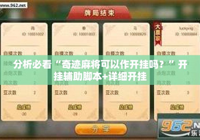 分析必看“奇迹麻将可以作开挂吗？”开挂辅助脚本+详细开挂