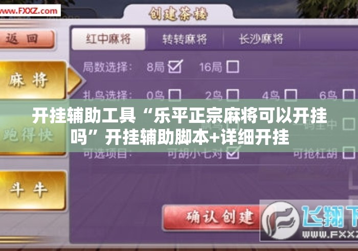 开挂辅助工具“乐平正宗麻将可以开挂吗”开挂辅助脚本+详细开挂