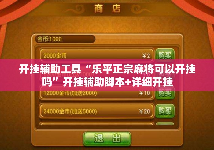 开挂辅助工具“乐平正宗麻将可以开挂吗”开挂辅助脚本+详细开挂
