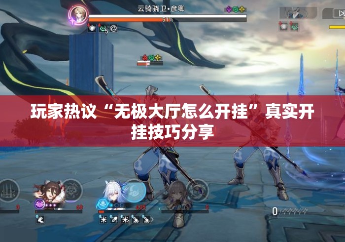 玩家热议“无极大厅怎么开挂”真实开挂技巧分享