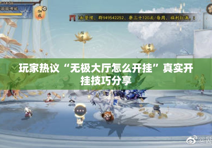 玩家热议“无极大厅怎么开挂”真实开挂技巧分享