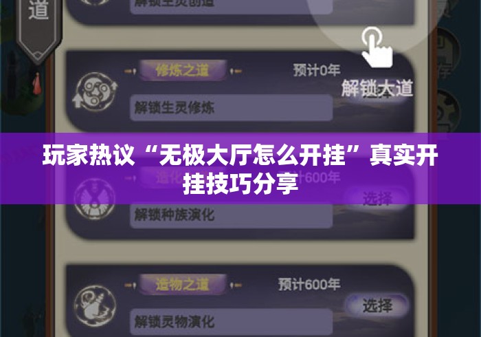 玩家热议“无极大厅怎么开挂”真实开挂技巧分享