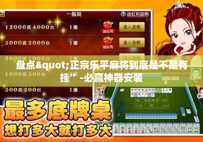 盘点"正宗乐平麻将到底是不是有挂”-必赢神器安装