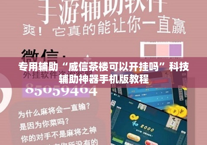 专用辅助“威信茶楼可以开挂吗”科技辅助神器手机版教程