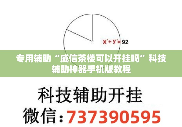 专用辅助“威信茶楼可以开挂吗	”科技辅助神器手机版教程