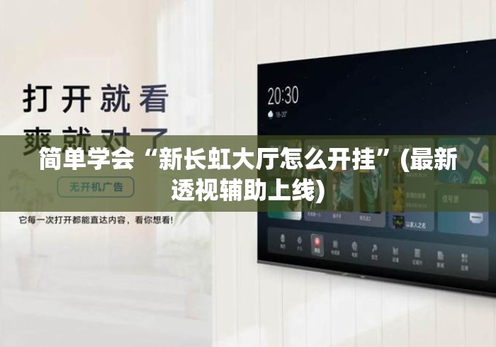 简单学会“新长虹大厅怎么开挂	”(最新透视辅助上线)