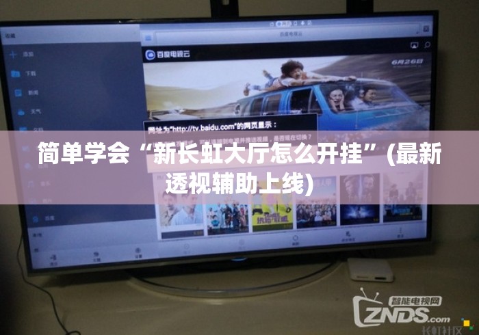 简单学会“新长虹大厅怎么开挂”(最新透视辅助上线)