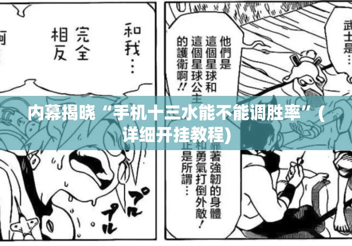 内幕揭晓“手机十三水能不能调胜率”(详细开挂教程)