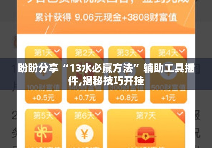 盼盼分享“13水必赢方法”辅助工具插件,揭秘技巧开挂