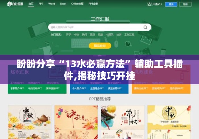 盼盼分享“13水必赢方法	”辅助工具插件,揭秘技巧开挂