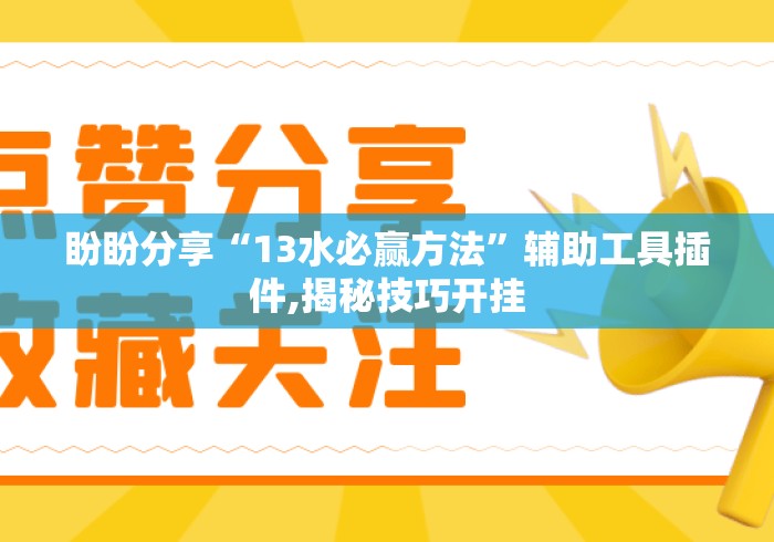 盼盼分享“13水必赢方法	”辅助工具插件,揭秘技巧开挂