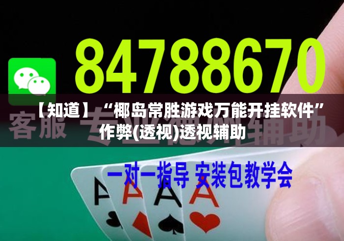 【知道】“椰岛常胜游戏万能开挂软件	”作弊(透视)透视辅助