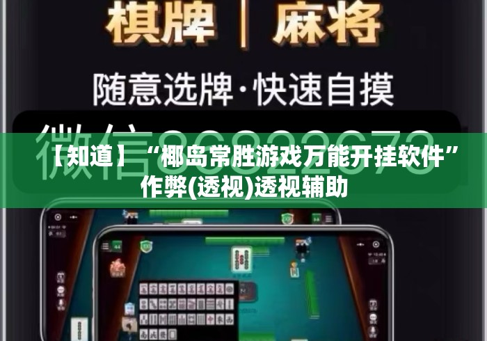 【知道】“椰岛常胜游戏万能开挂软件	”作弊(透视)透视辅助