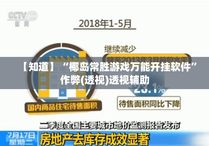 【知道】“椰岛常胜游戏万能开挂软件”作弊(透视)透视辅助