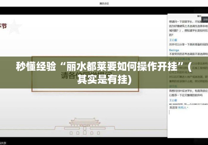 秒懂经验“丽水都莱要如何操作开挂”(其实是有挂)