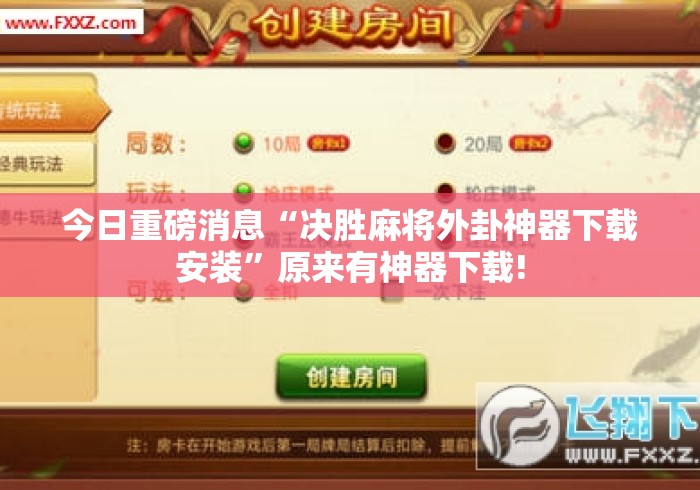 今日重磅消息“决胜麻将外卦神器下载安装”原来有神器下载!