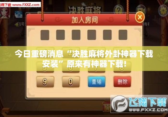 今日重磅消息“决胜麻将外卦神器下载安装”原来有神器下载!