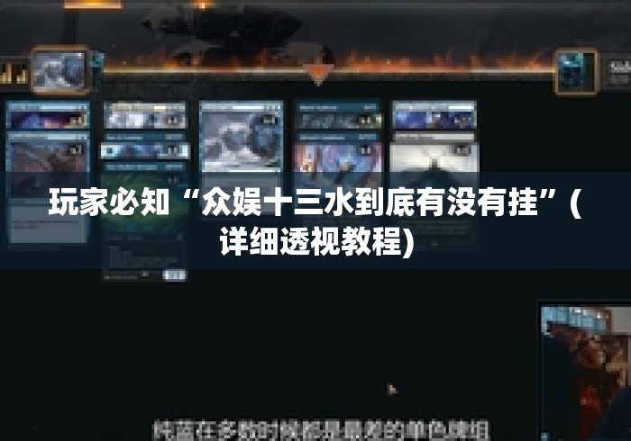 玩家必知“众娱十三水到底有没有挂”(详细透视教程)
