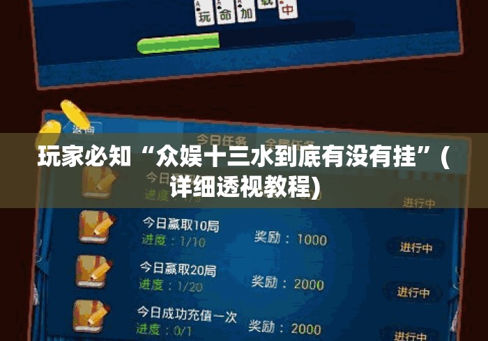 玩家必知“众娱十三水到底有没有挂”(详细透视教程)