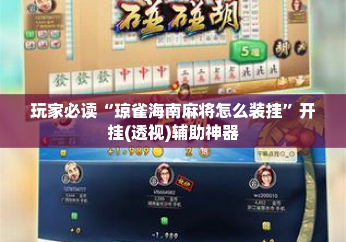 玩家必读“琼雀海南麻将怎么装挂”开挂(透视)辅助神器
