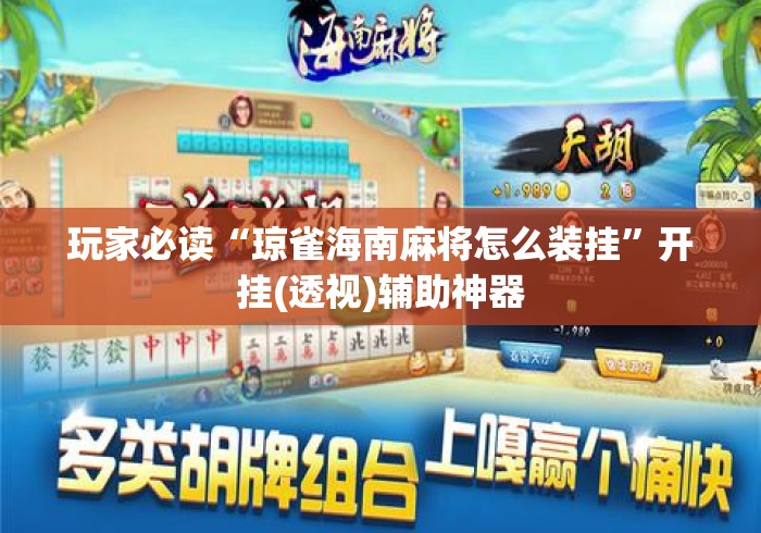 玩家必读“琼雀海南麻将怎么装挂	”开挂(透视)辅助神器