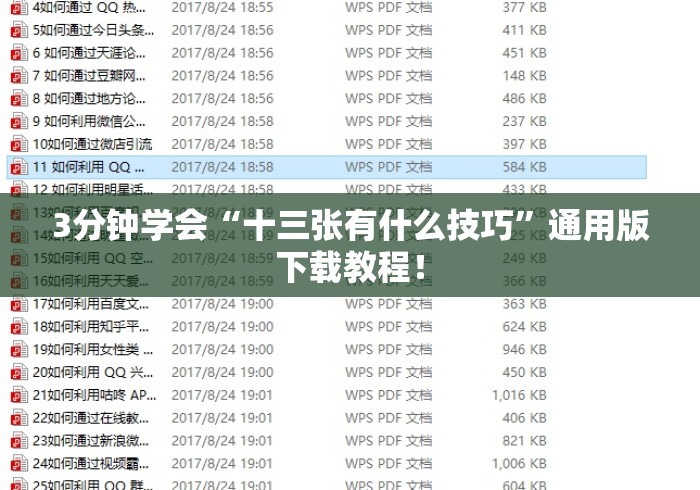 3分钟学会“十三张有什么技巧	”通用版下载教程！