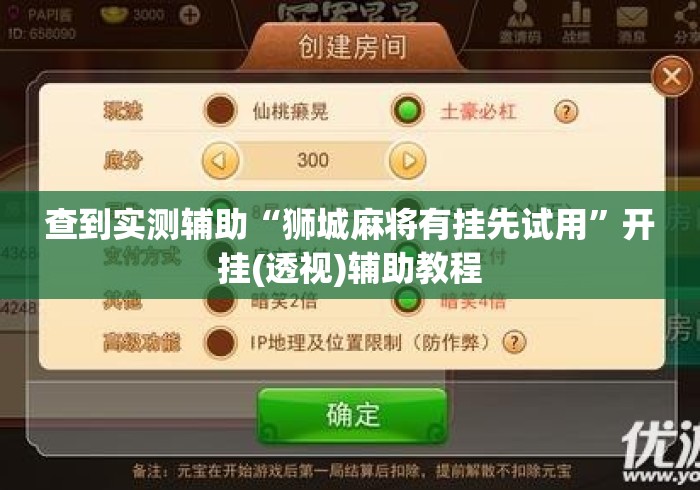 查到实测辅助“狮城麻将有挂先试用”开挂(透视)辅助教程