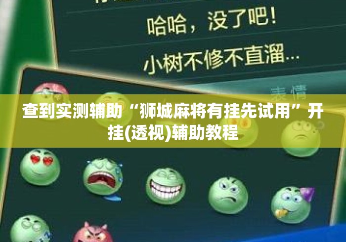 查到实测辅助“狮城麻将有挂先试用”开挂(透视)辅助教程