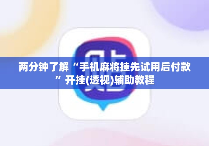 2026首发辅助“胡乐晋中麻将竟然有挂”真实开挂技巧分享