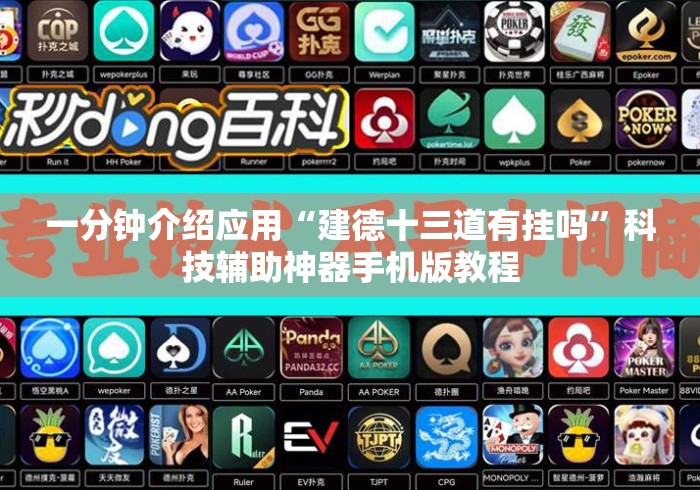 一分钟介绍应用“建德十三道有挂吗	”科技辅助神器手机版教程