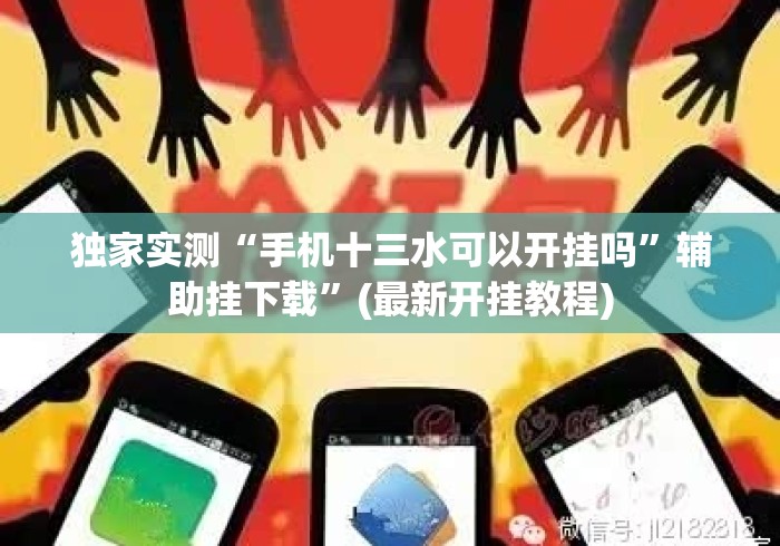 独家实测“手机十三水可以开挂吗	”辅助挂下载”(最新开挂教程)