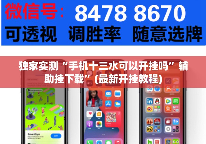 独家实测“手机十三水可以开挂吗	”辅助挂下载”(最新开挂教程)