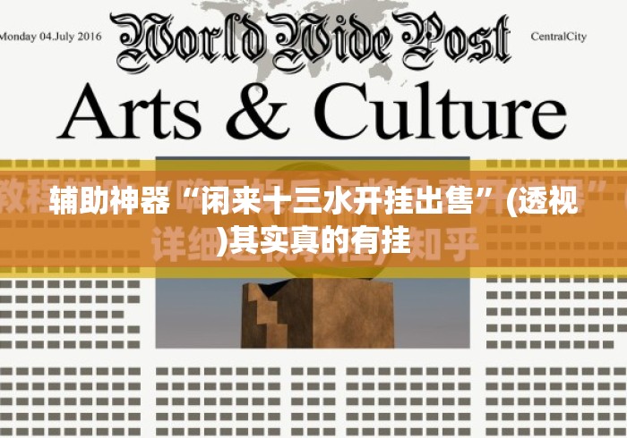 辅助神器“闲来十三水开挂出售”(透视)其实真的有挂