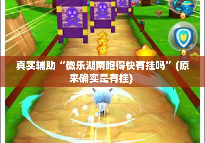 真实辅助“微乐湖南跑得快有挂吗	”(原来确实是有挂) 