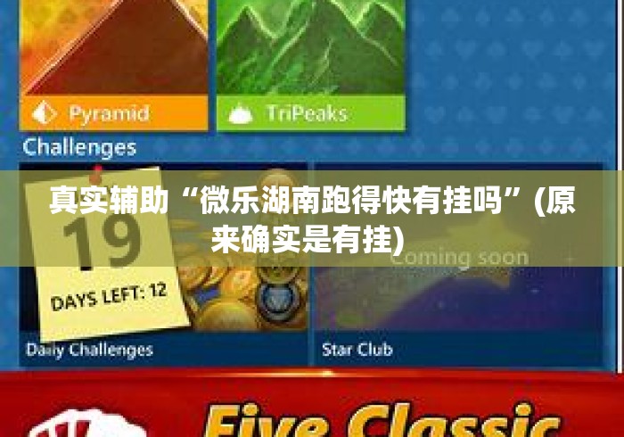 真实辅助“微乐湖南跑得快有挂吗”(原来确实是有挂) 