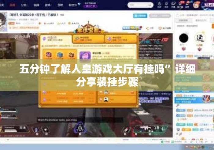 五分钟了解人皇游戏大厅有挂吗	”详细分享装挂步骤