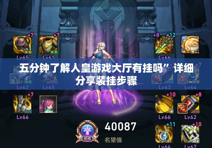 五分钟了解人皇游戏大厅有挂吗”详细分享装挂步骤