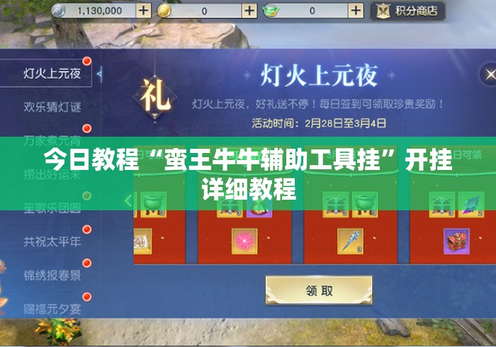 今日教程“蛮王牛牛辅助工具挂”开挂详细教程